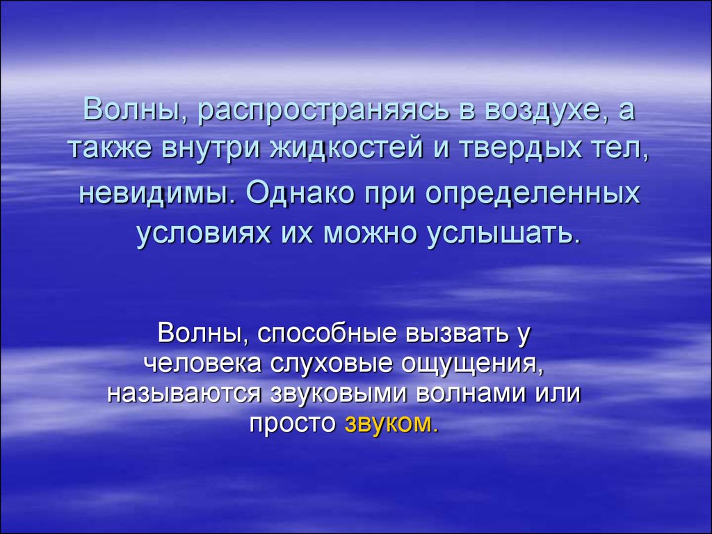 В воздухе распространяется звуковая волна выберите