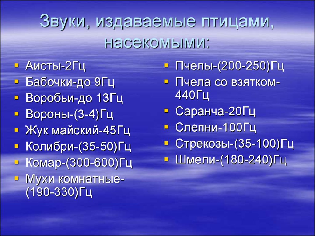 4 гц. Звук комара в Герцах. 10^13 Гц.