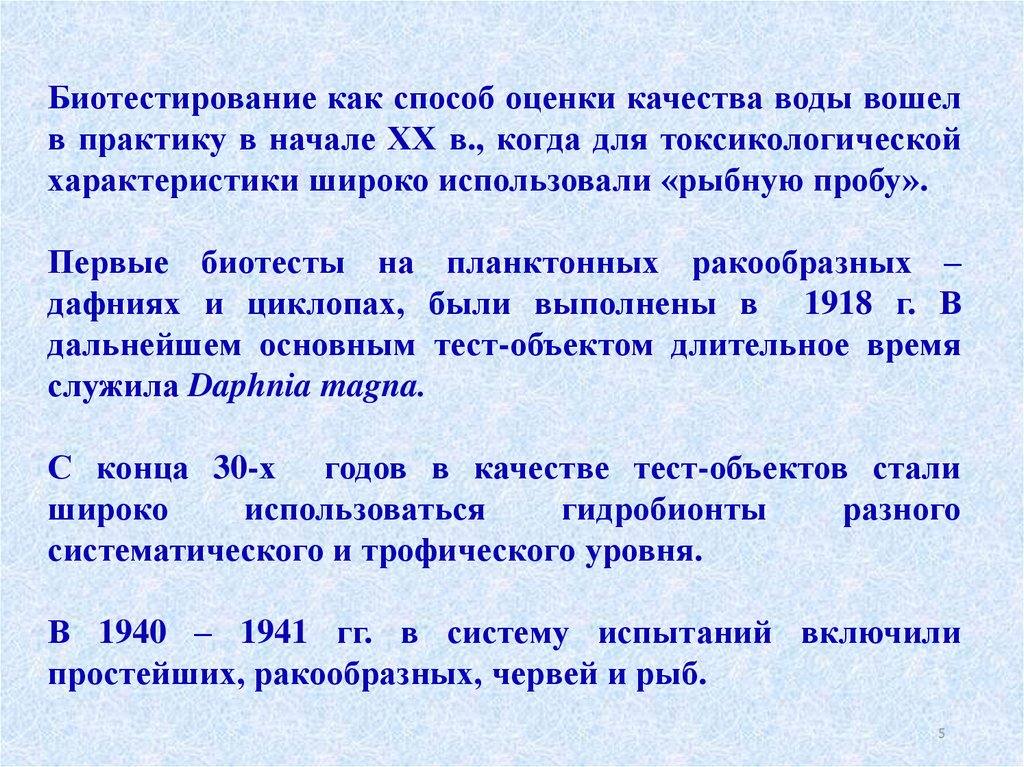 Биотестирование. Методики биотестирования (биотесты). Методы биотестирования воды. Биотестирование сточных вод. Биологические тест - методы (биотестирование).