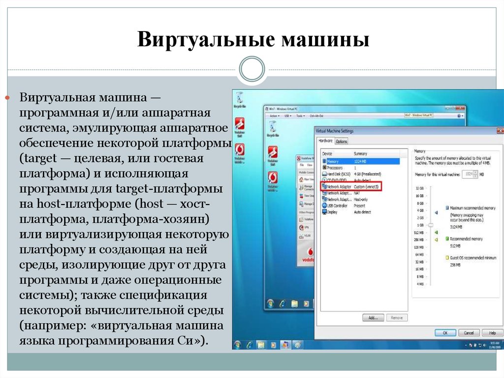 Виртуальная система это. Виртуальная машина. Программа для виртуальной машины. Назначение виртуальной машины. Примеры виртуальных машин.