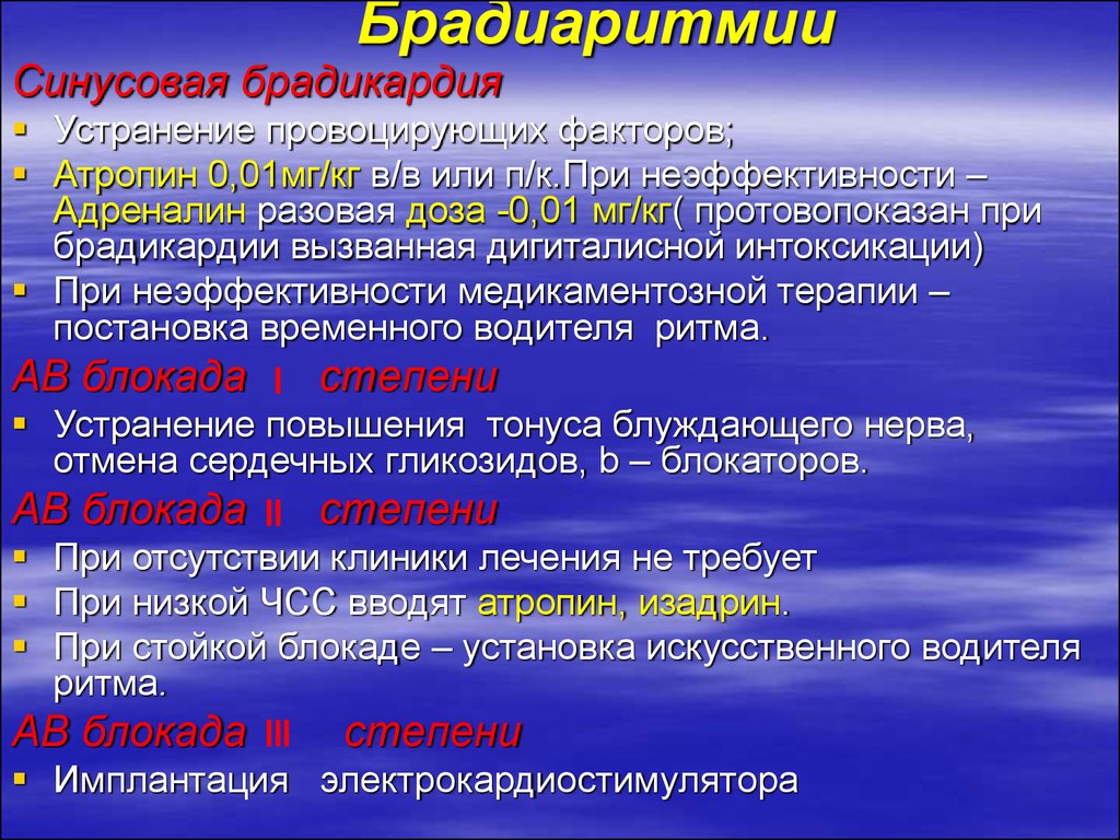 Синусовая брадикардия сердца что. Препараты при брадиаритмии. Синусовая брадиаритмия. Синусовая брадинормоаритмия. Медикаментозная терапия брадиаритмия.