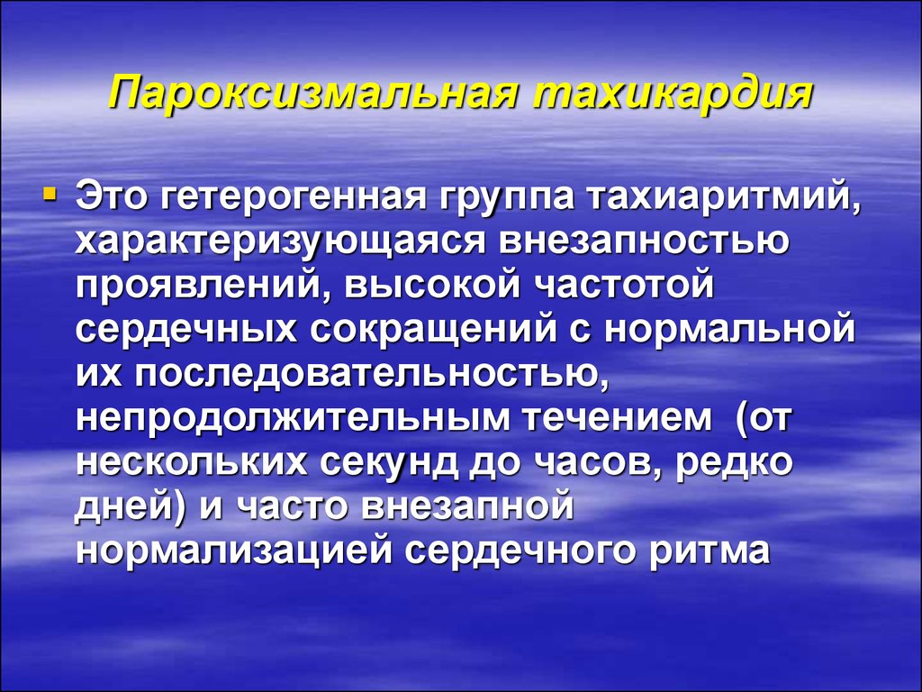 Пароксизмальная тахиаритмия. Пароксизм тахиаритмии. Тахиаритмия презентация. Тахиаритмия у детей.