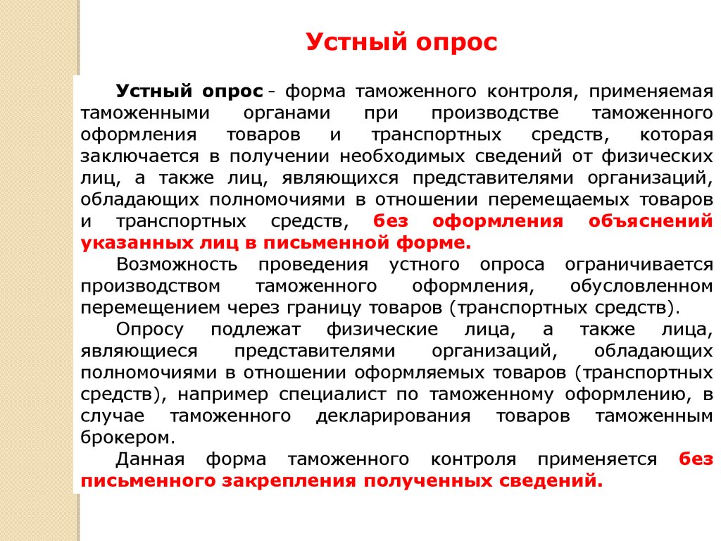 Получение объяснений. Устный опрос таможенный контроль. Устный опрос это форма контроля. Устный опрос как форма таможенного контроля. Меры таможенного контроля.