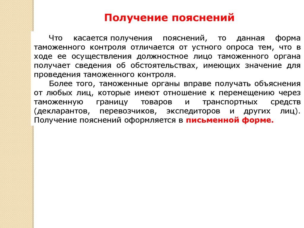 Получение проведение. Получение объяснений как форма таможенного контроля пример. Получение объяснений как форма таможенного контроля.