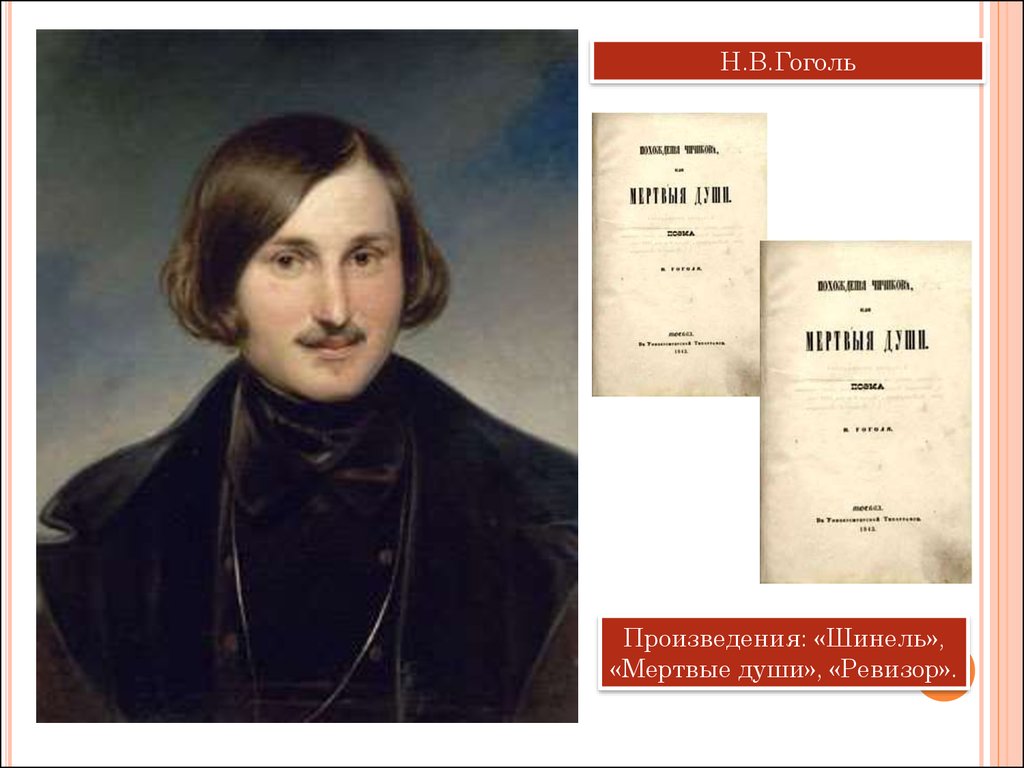 Первое произведение гоголя. Н В Гоголь произведения. Пьесы Гоголя. Гоголь 19 век. Гоголь произведения 19 века.