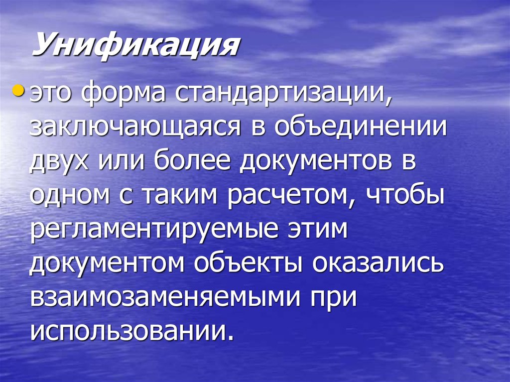 Унификация церковная