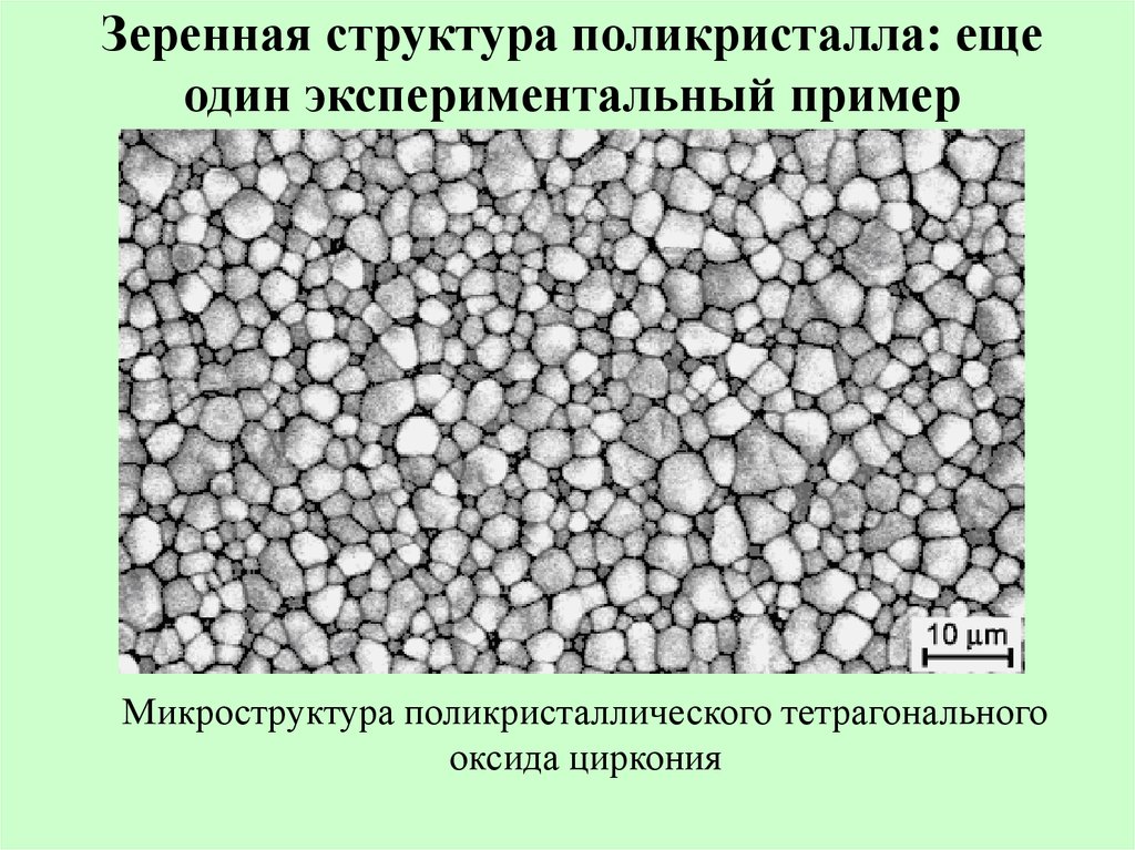 Зерно металла. Поликристаллическая структура металла. Зеренная структура металла. Зернистая структура металла. Поликристаллическое строение.