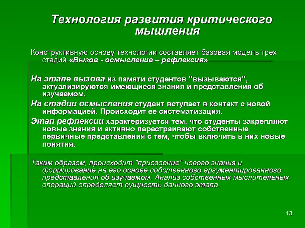 Конструктивные идей. Конструктивное мышление. Базовая модель технологии развития критического мышления. Рациональное, конструктивное мышление. Развитие критического мышления три этапа этап вызова.