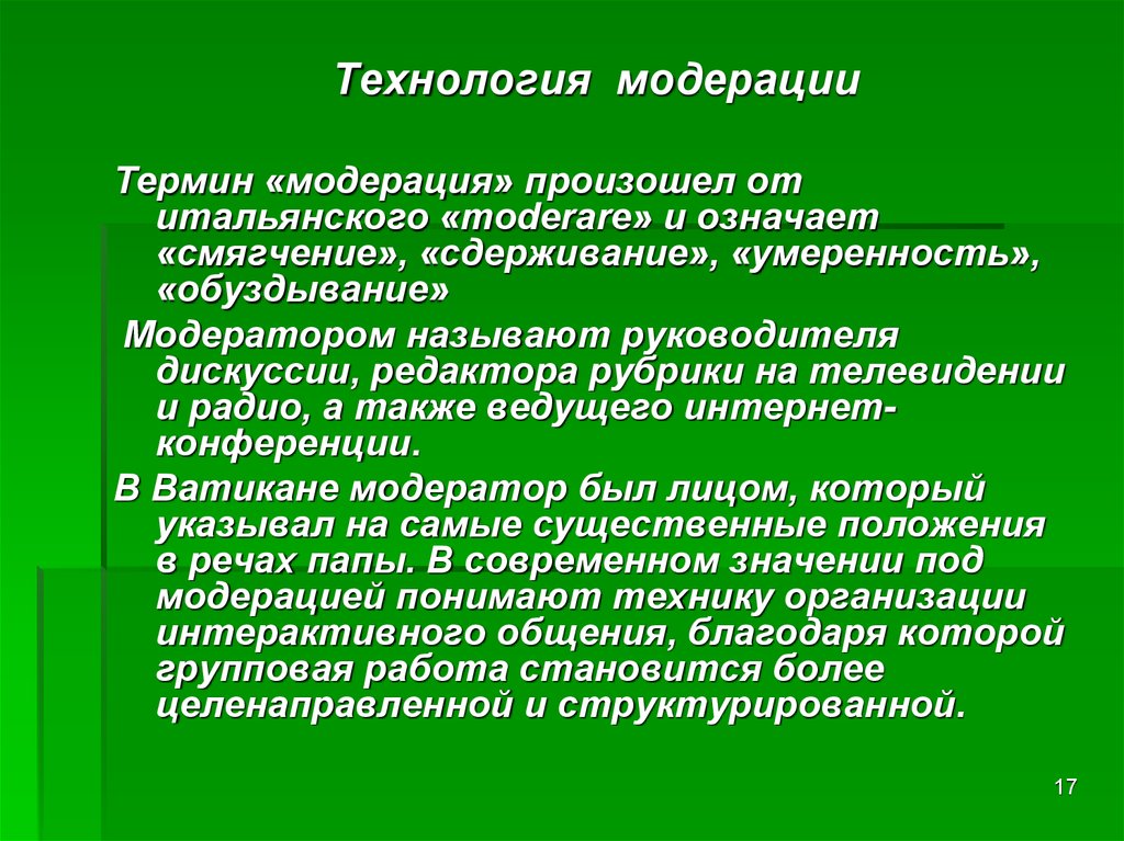 Технология модерации презентация