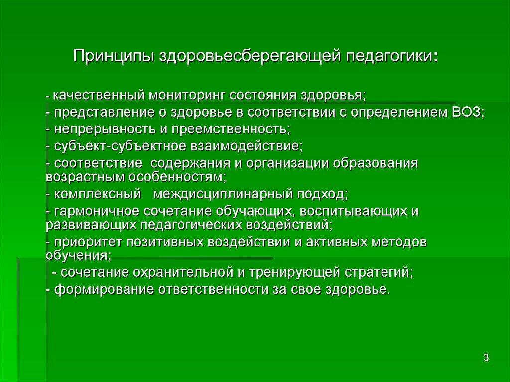 Качественный мониторинг. Принцип здоровьесбережения в педагогике. Принципы здоровьесберегающей педагогики. Принципы Здоровьесберегающая педагогика. Сущность здоровьесберегающей педагогики.