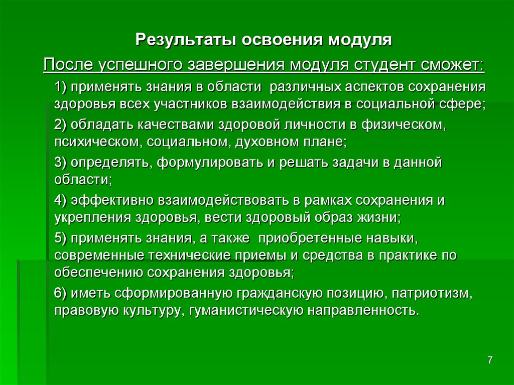 Модуль результата. Результат и освоения модуля. Результат модуля. Завершение модуля.