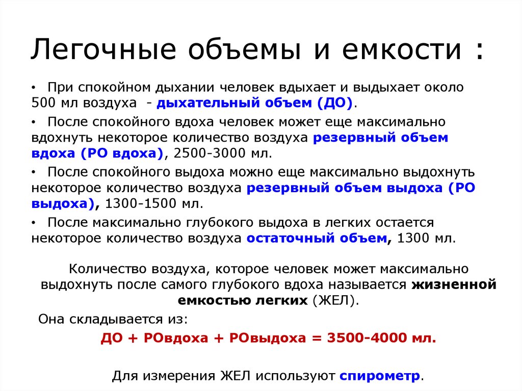 Объем спокойного вдоха. Легочные объемы. Легочные объемы и емкости. Характеристика легочных объемов. Легочные дыхательные объемы.