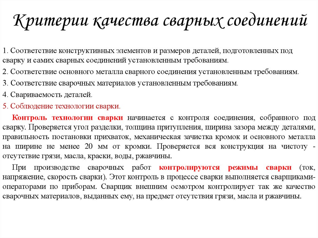 Требования предъявляемые к металлоконструкциям. Требования к качеству сварных швов. Требования к качеству сварного шва. Требования к качеству сварных соединений. Оценка качества сварных соединений.