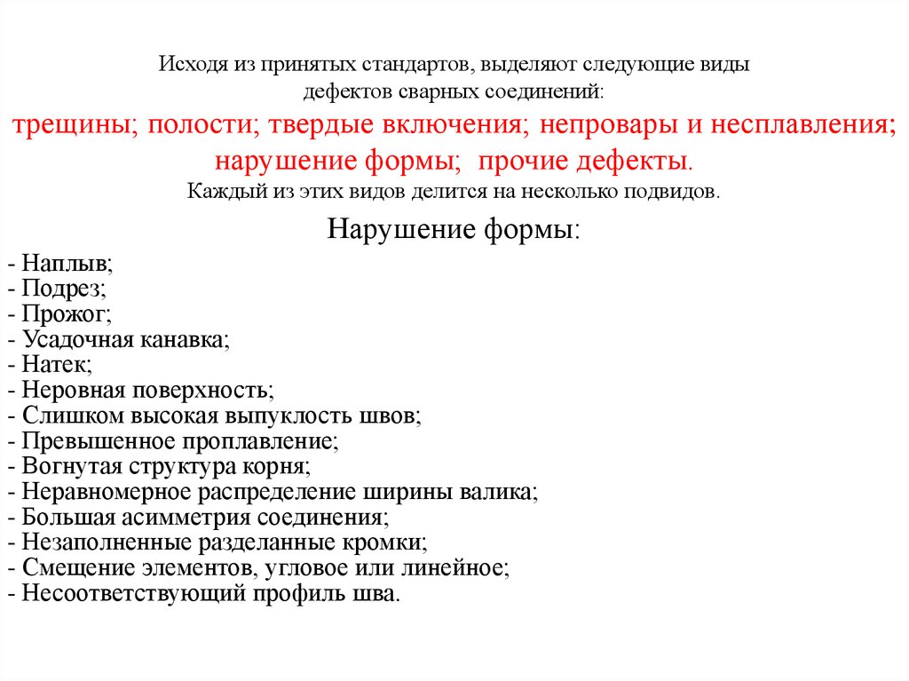 Факторы влияющие на качество сварных соединений. Норма качества сварного соединения нефтепереработки. Требование к качеству сварных соединений