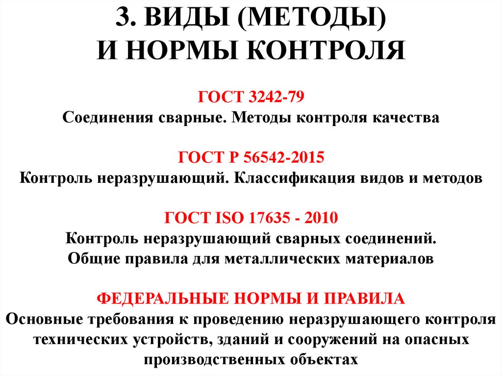 Норматив контроля. ГОСТ 56542 контроль неразрушающий классификация видов и методов. ГОСТ 3242-79 соединения. Методы контроля сварных соединений ГОСТ. ГОСТ 3242-79 соединения сварные методы контроля качества.