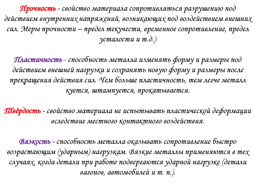 Способность материала сопротивляться действию внешней силы