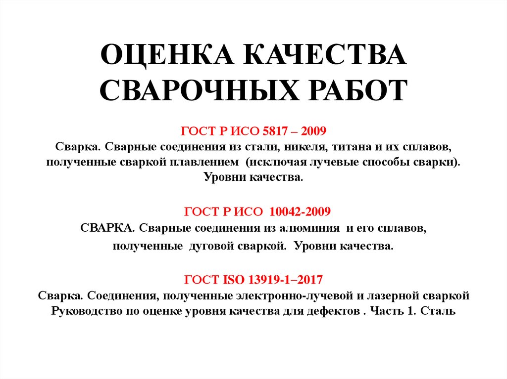 Требование к качеству сварных соединений. Требования к качеству сварных соединений. Требования, предъявляемые к качеству сварки. Требования к сварным швам. Оценка качества сварных соединений.