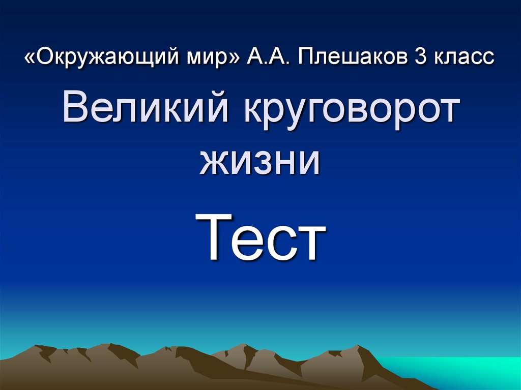 Великий круговорот жизни 3 класс видеоурок