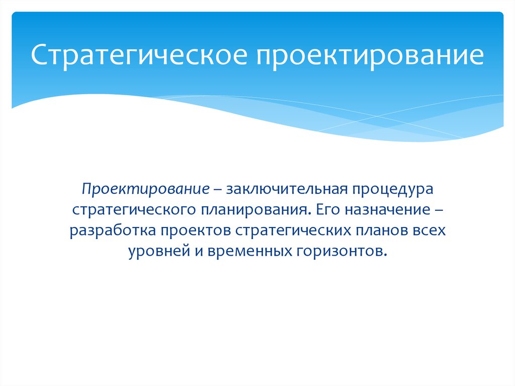 Разработки направлены. Стратегическое прогнозирование. Стратегическое программирование. Стратегическое предвидение. Стратегическое проектирование.