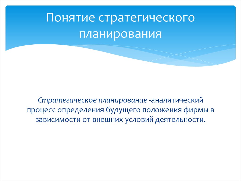 Будущее положение. Понятие стратегического планирования. Аналитическое планирование. Дайте определение понятию «планирование». Аналитический процесс.