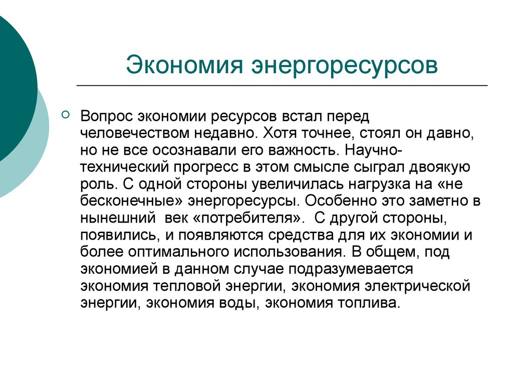 Экономия ресурсов. Способы экономии ресурсов. Ресурсы сбережения. Способы эконом рескрсовк.