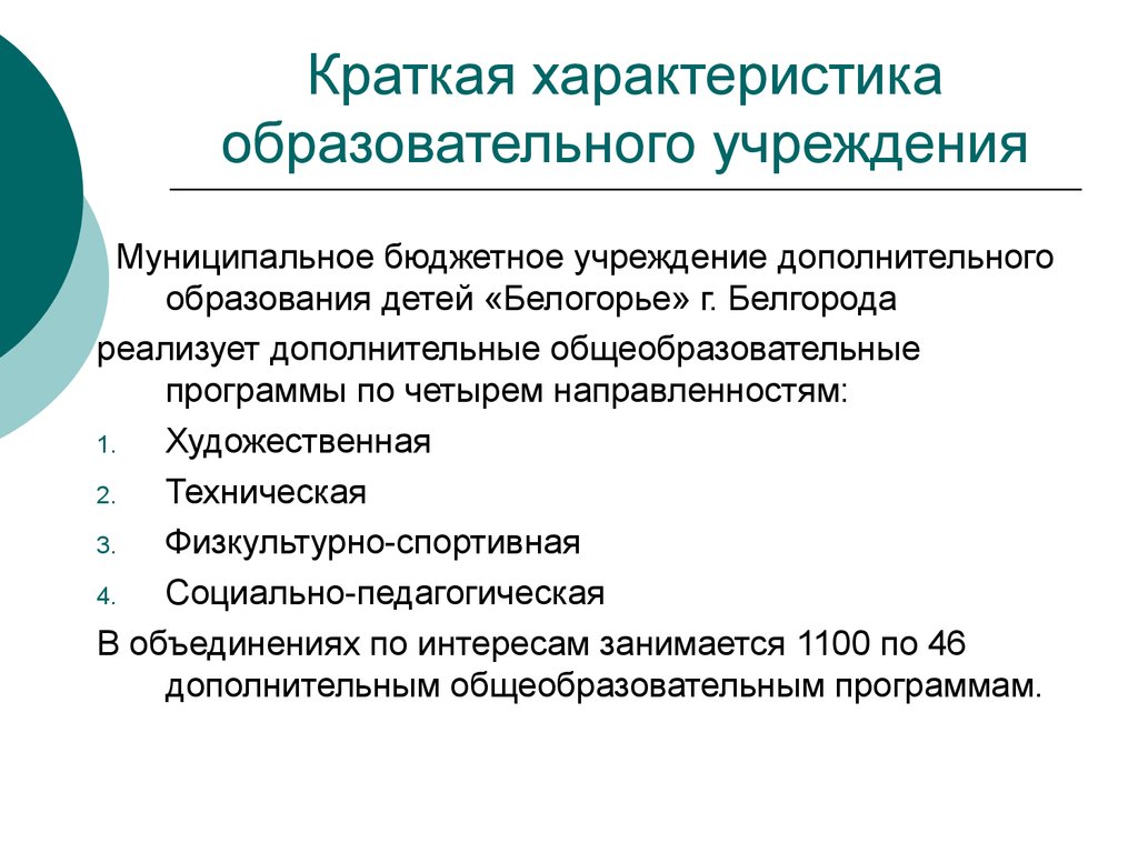 Учреждения образования. Краткая характеристика учреждения. Учреждения характеристика кратко. Краткая характеристика образовательного учреждения. Характеристика образования.