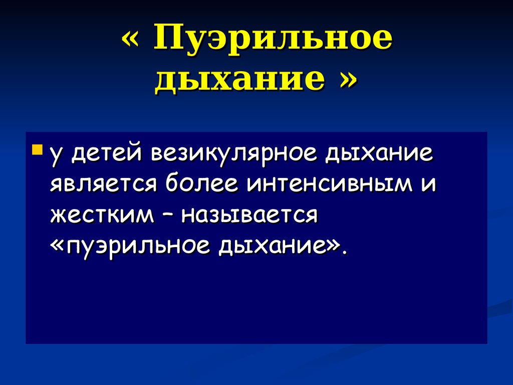 Пуэрильное дыхание до какого