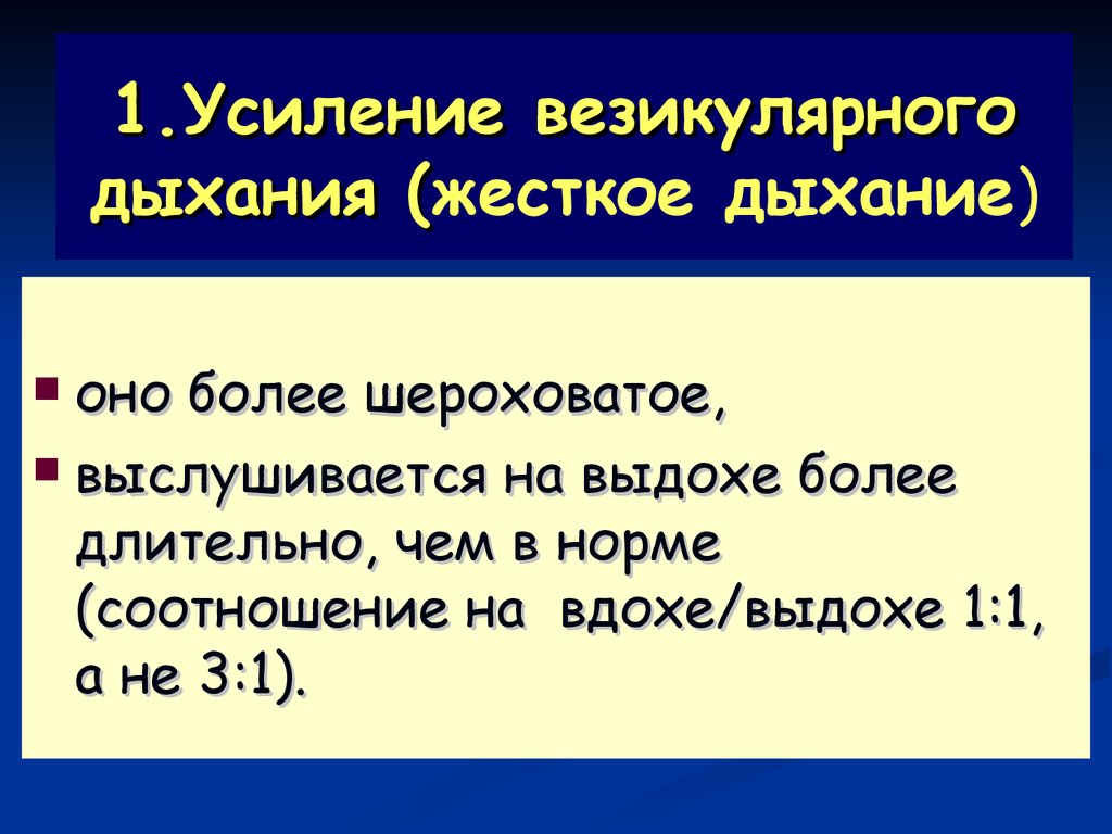 Жесткое дыхание в легких. Усиление везикулярного дыхания. Причины жесткого дыхания у взрослых. Жесткое дыхание соотношение. Жёсткое дыхание при бронхите.