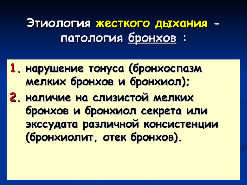 Что значит жесткие легкие. Жесткое дыхание этиология. Жесткое дыхание причины. Причины жесткого дыхания в легких у взрослых. Причины появления жесткого дыхания.