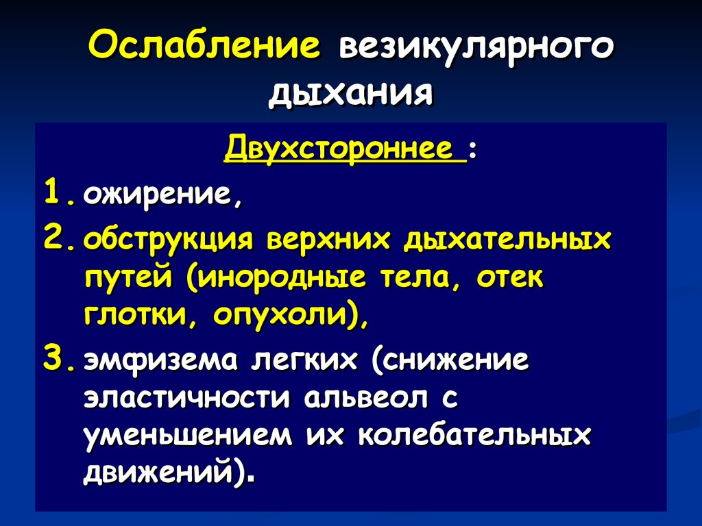 Ослабленное дыхание. Ослабление везикулярного дыхания. Причины ослабления везикулярного дыхания. Патологическое ослабление везикулярного дыхания. Усиление и ослабление везикулярного дыхания.