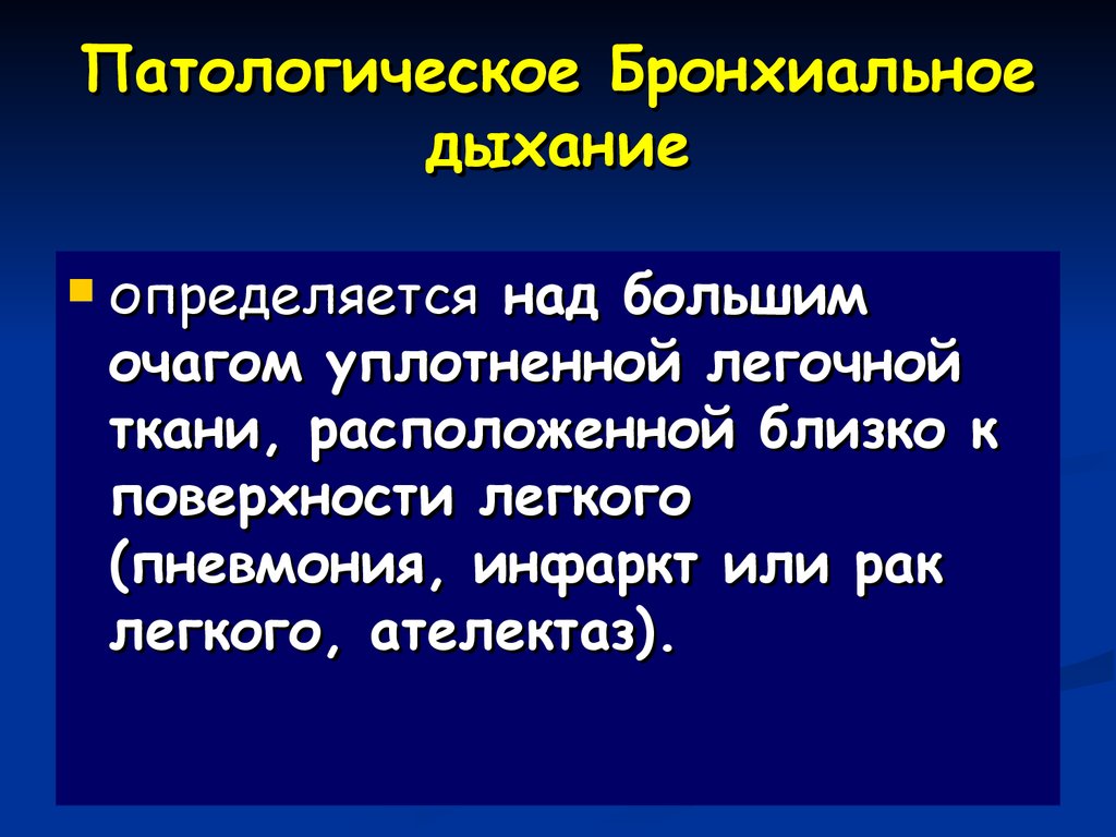 Бронхиальное дыхание. Патологическое бронхиальное дыхание. Механизм возникновения бронхиального дыхания. Причины появления патологического бронхиального дыхания. Патологическое бронхиальное дыхание выслушивается при.