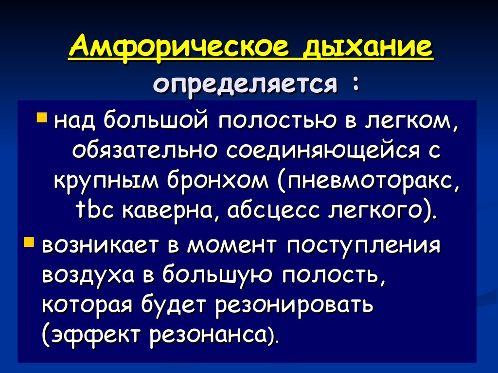 Легочный способ дыхания. Амфорическое дыхание. Альфоническое дыхание. Амфорическое дыхание выслушивается при. Альферическое дыхание.