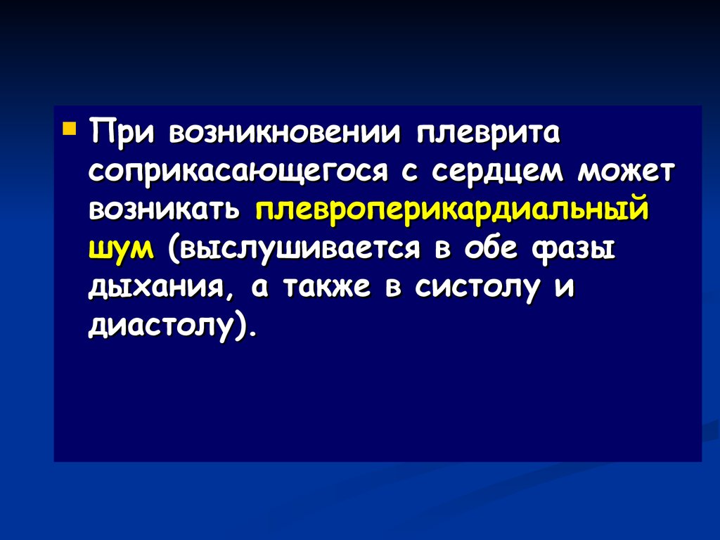 Плевроперикардиальный шум. Плевроперикардиальный шум выслушивается при. Амфорическое дыхание возникает при. Плевроперикардиальный шум возникает при.