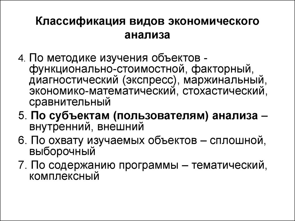 Классификации анализа. Классификация экономического анализа по методике изучения объектов. Классификация экономического анализа по методике исследования. Классификация экономического анализа по методам изучения объекта. Классификация экономического анализа (хозяйственной деятельности).