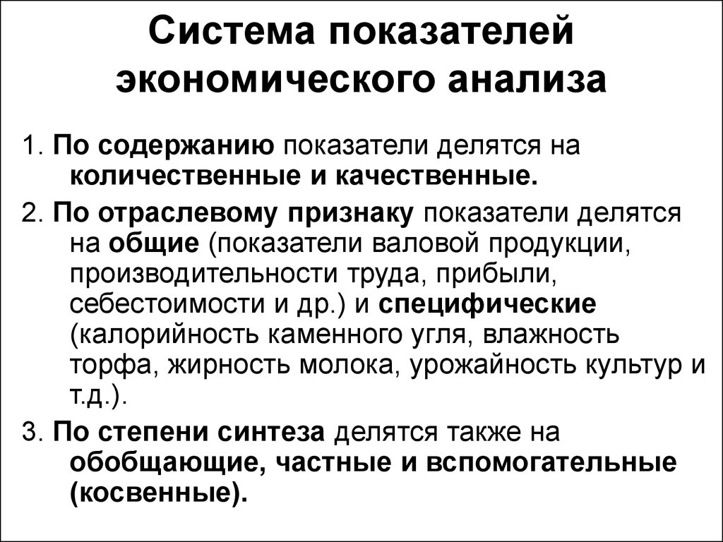 Система экономических показателей. Специфические и Общие показатели экономического анализа. Качественные показатели комплексного экономического анализа. Система показателей экономического анализа. Показатели делятся на.