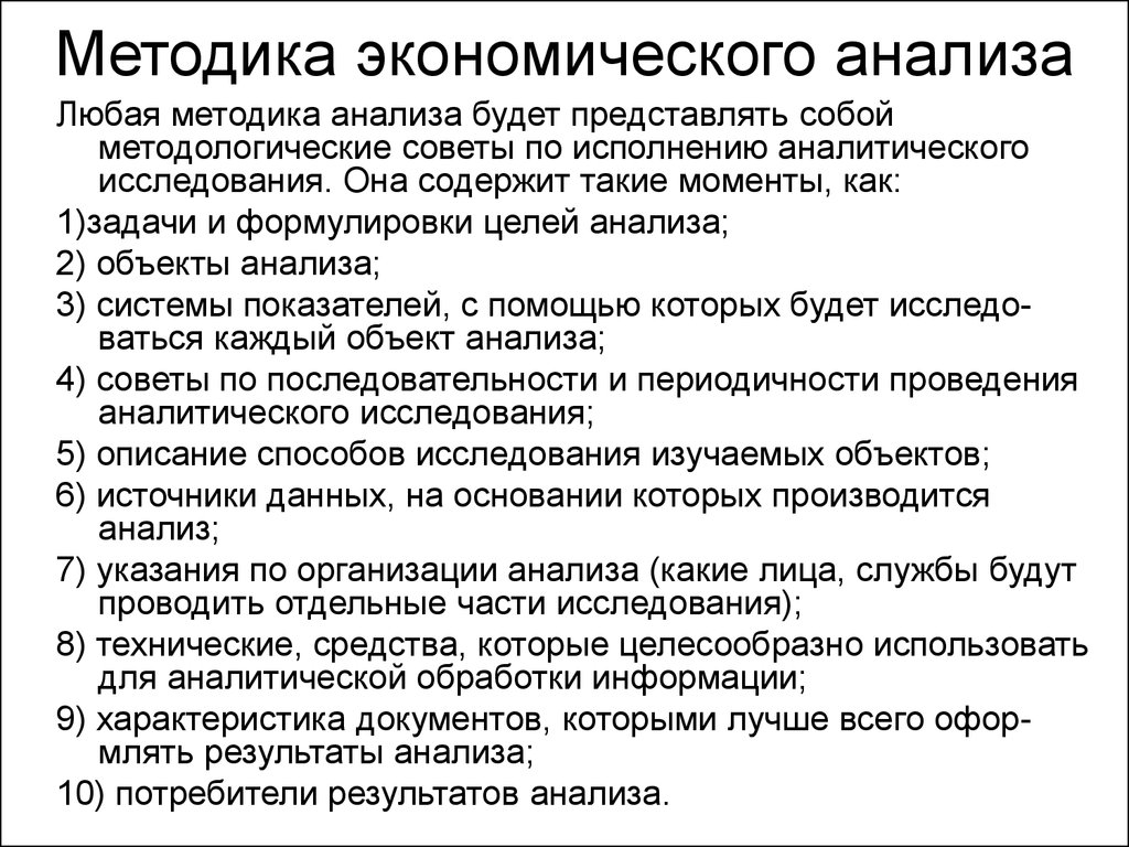 1 метод анализа. Понятие методики экономического анализа. Методика эконом анализа это. Методы анализа в экономическом анализе. Методы проведения экономического анализа.