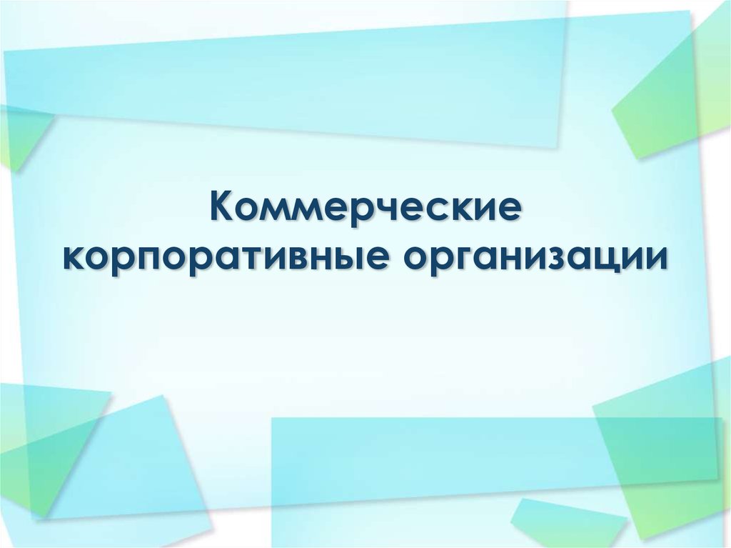 Корпоративные организации. Коммерческие корпоративные организации. Коммерческие корпоративные юридические лица. Коммерческая организация корпорации. Коммерческие корпоративные организации примеры.