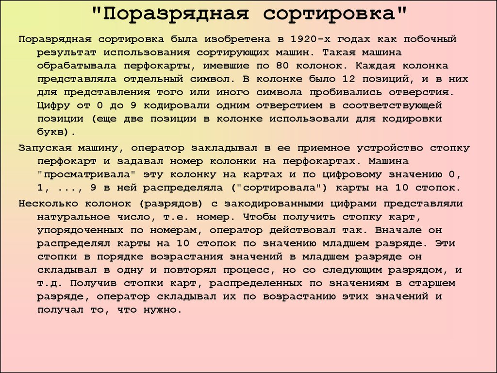 Столбцы представляют. Поразрядная сортировка. Поразрядная сортировка алгоритм. Обменная поразрядная сортировка. Механизм поразрядной сортировки..