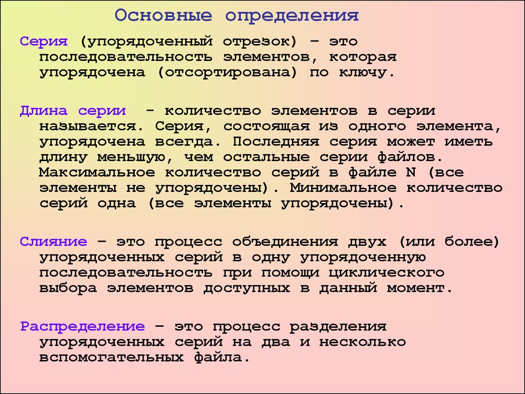 Упорядочение определение. Выстроить последовательность элементов. Вспомнит основного определения. Информация которая упорядочена в определенном формате.