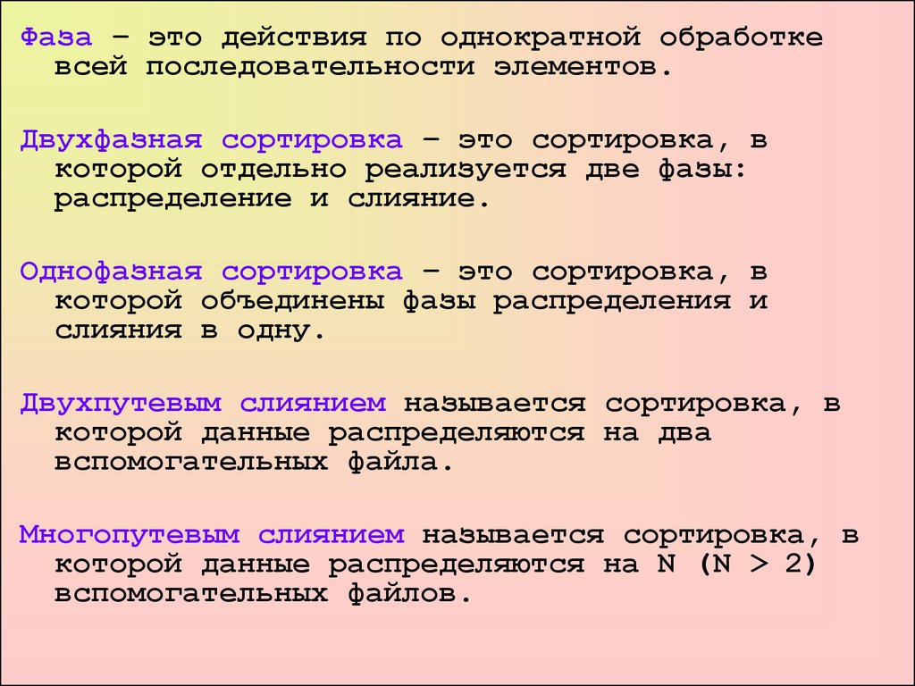 Фаза это. Фаза. ФАА. Двухфазная сортировка. Двухфазная внешняя сортировка.