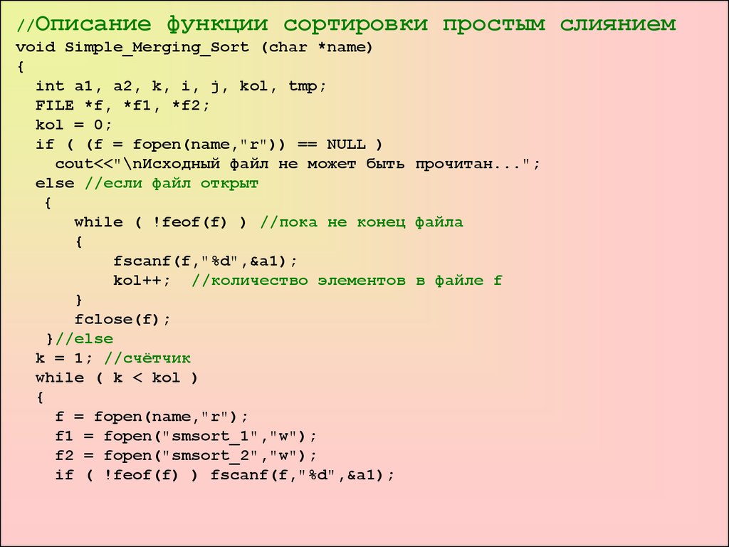 Функция sort. Сортировка простым слиянием. Алгоритмы сортировки в файлах. Простые сортировки слиянием.. Алгоритм слияния массивов. Сортировка массива слиянием.