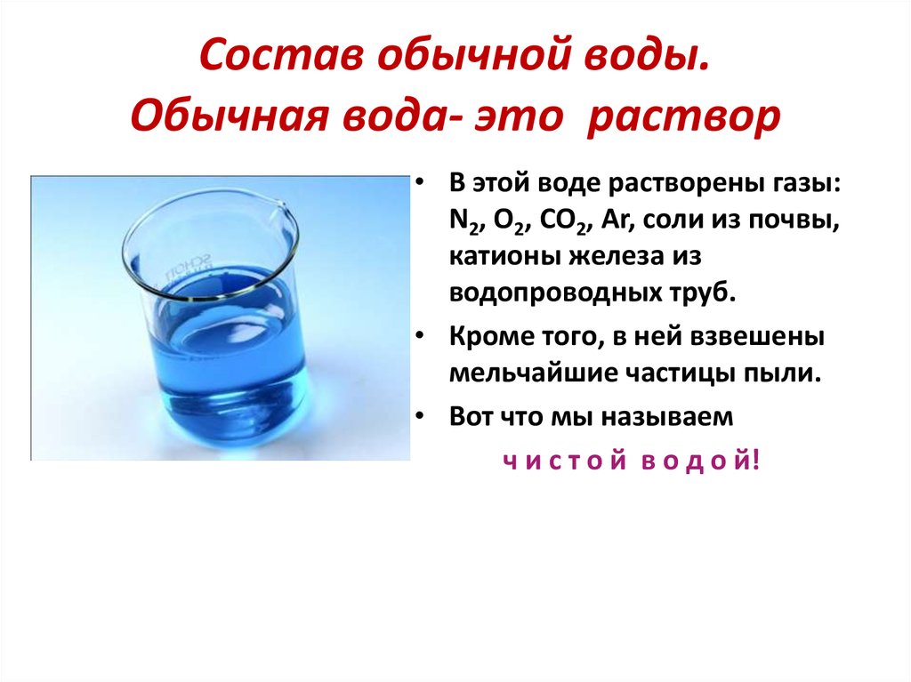 Вода растворитель растворы 8 класс химия презентация