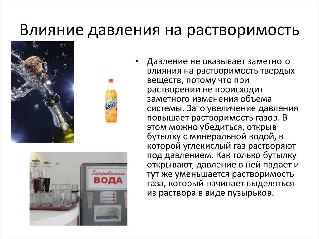 Заметное влияние. Влияние давления на растворимость веществ. Влияние давления на растворимость газов. Изменение давления влияет на растворимость. Как давление влияет на растворимость.