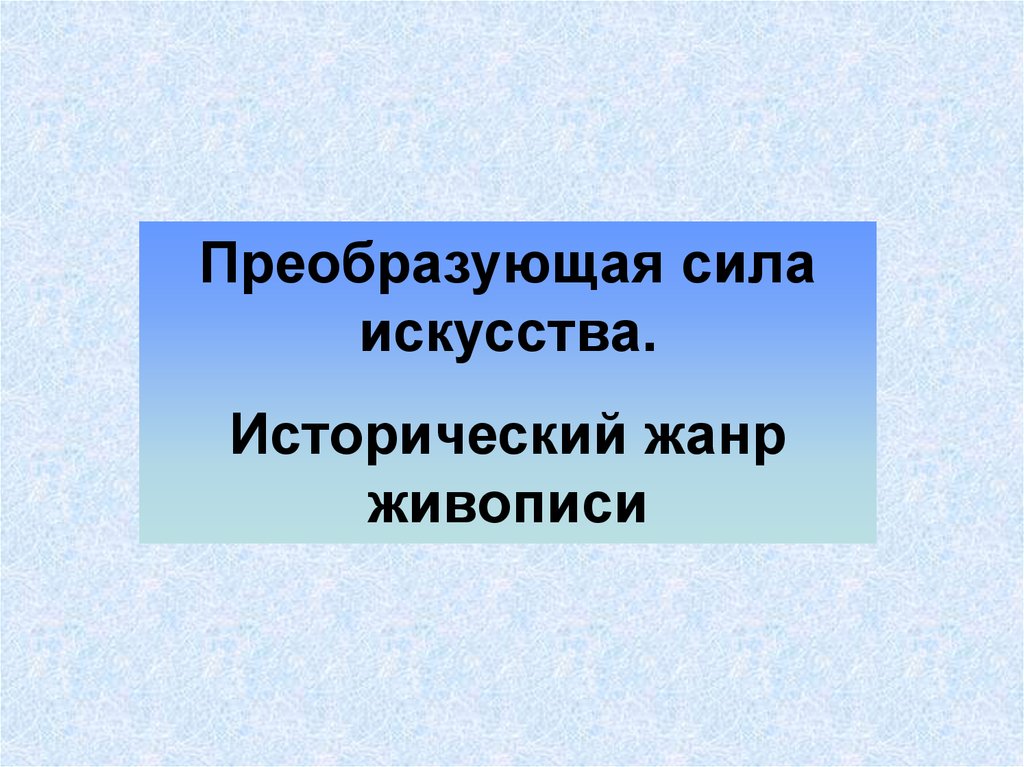 Искусство 8 класс преобразующая сила искусства презентация