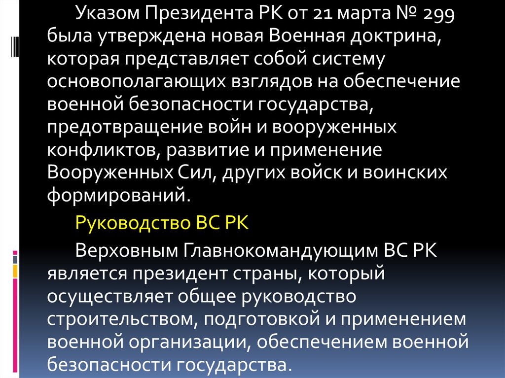 Утверждает военную доктрину. Военная доктрина РК от 21.03. 2007.