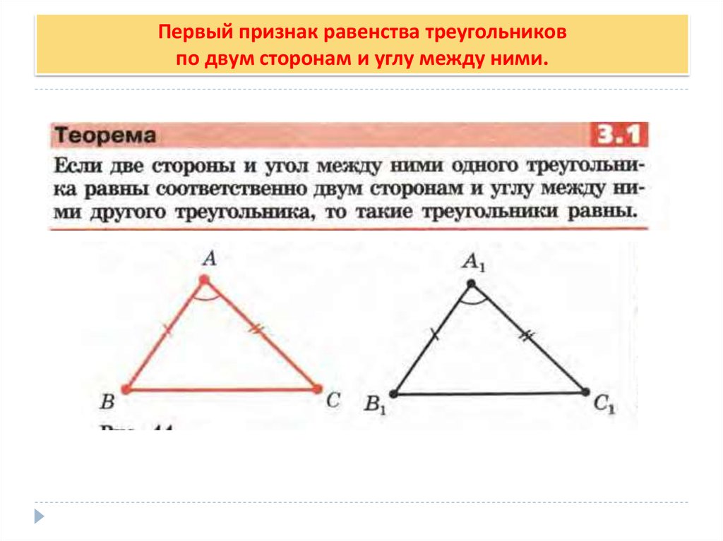 1 пр треугольника. 1 Признак равенства треугольников по двум сторонам и углу между ними. Признак равенства треугольников по двум сторонам. Признак равенства треугольников по 2 углам и стороне. Признак равенства треугольников по 2 сторонам и углу между ними.