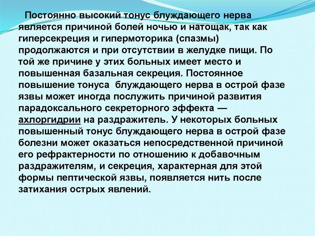 Повышенный тонус нервной системы. Повышение тонуса блуждающего нерва. Повышенный тонус блуждающего нерва. Повышенный тонус блуждающего нерва симптомы. Повышение тонуса блуждающих нервов вызывает.