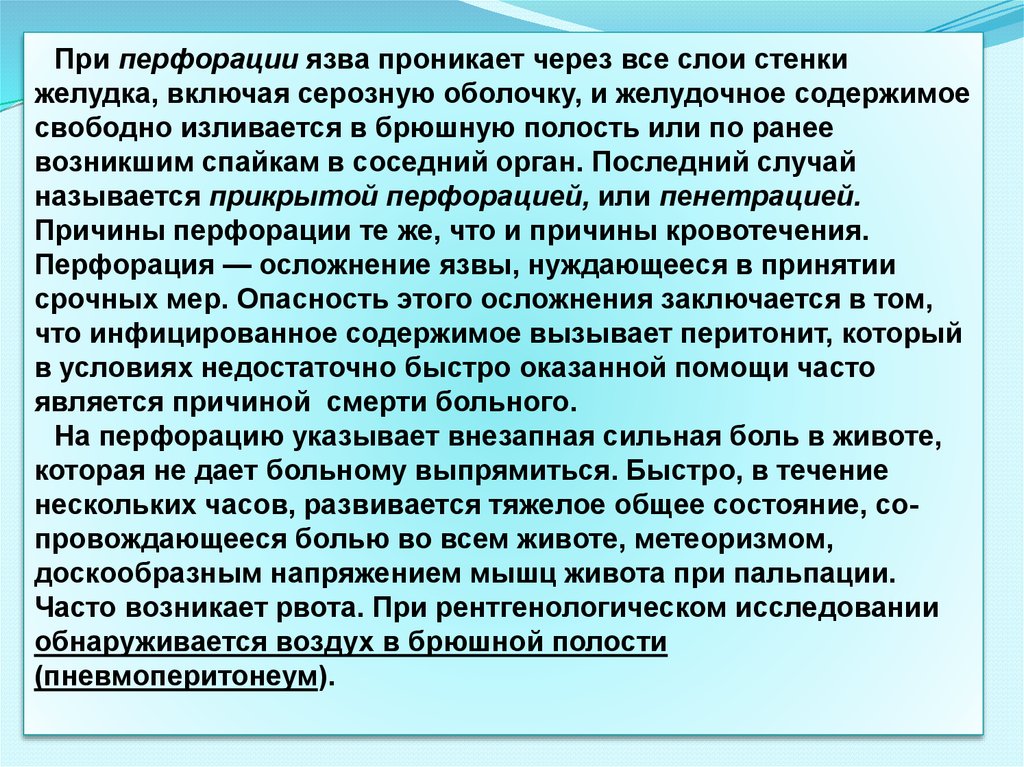 Рвота при перфорации язвы. Рвота при прободении язвы. Положение при перфоративной язве желудка.