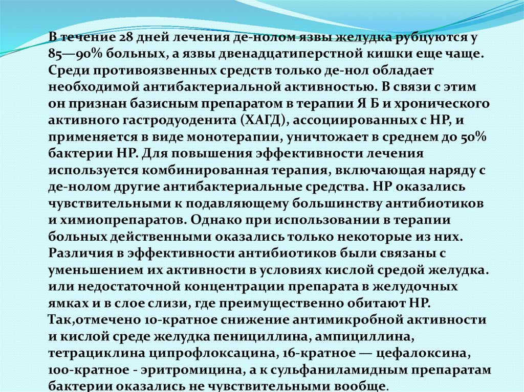 День лечения. Противоязвенные препараты для желудка и двенадцатиперстной. Противоязвенная терапия двенадцатиперстной кишки. Де нол при язве двенадцатиперстной кишки. Противоязвенная терапия желудка.