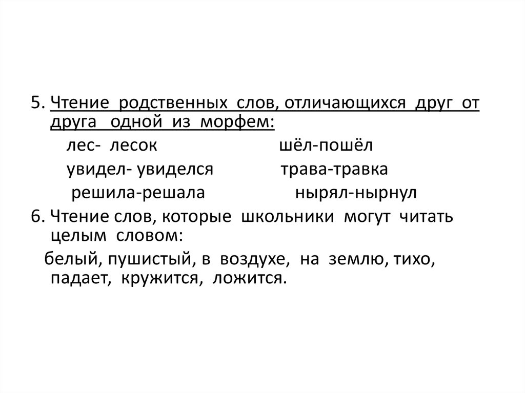 Исторически родственные слова. Чтение родственных слов, отличающихся друг от друга одной из морфем:. Чтение цепочек родственных слов. Ходить родственные слова. Текст из родственных слов.